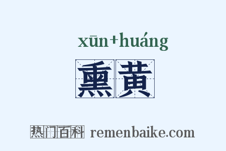 熏黄是什么意思的图片